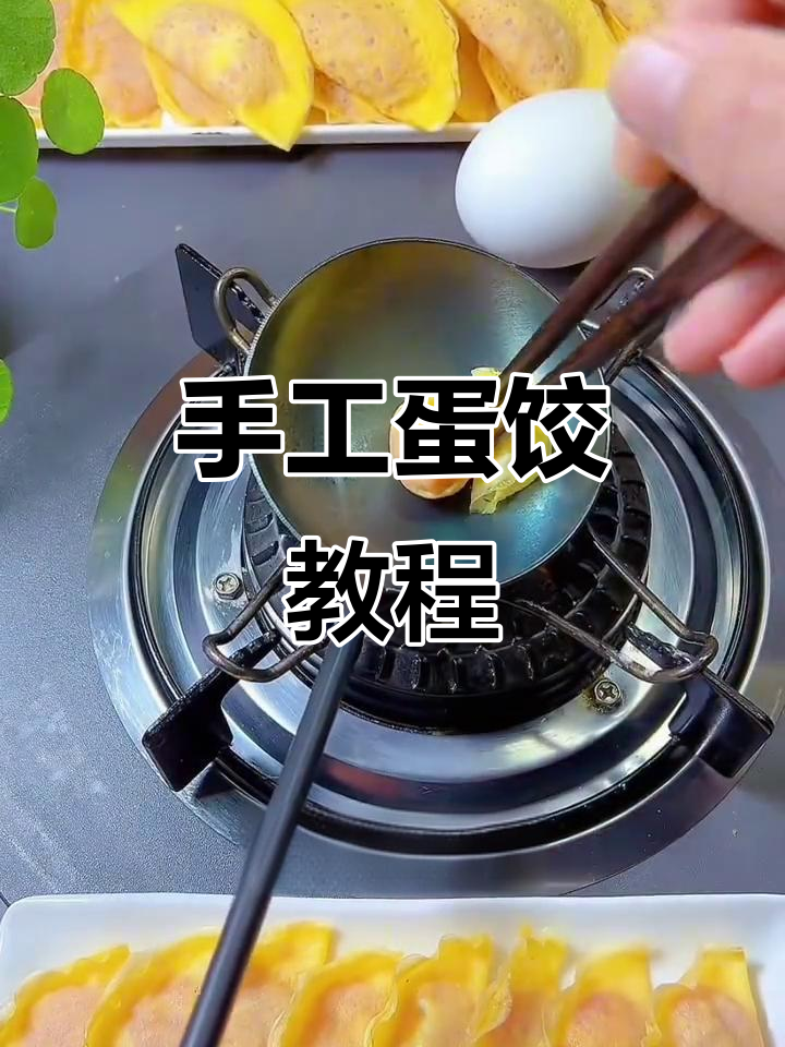 蛋饺制作全攻略,轻松做出薄软又韧的鸡蛋皮