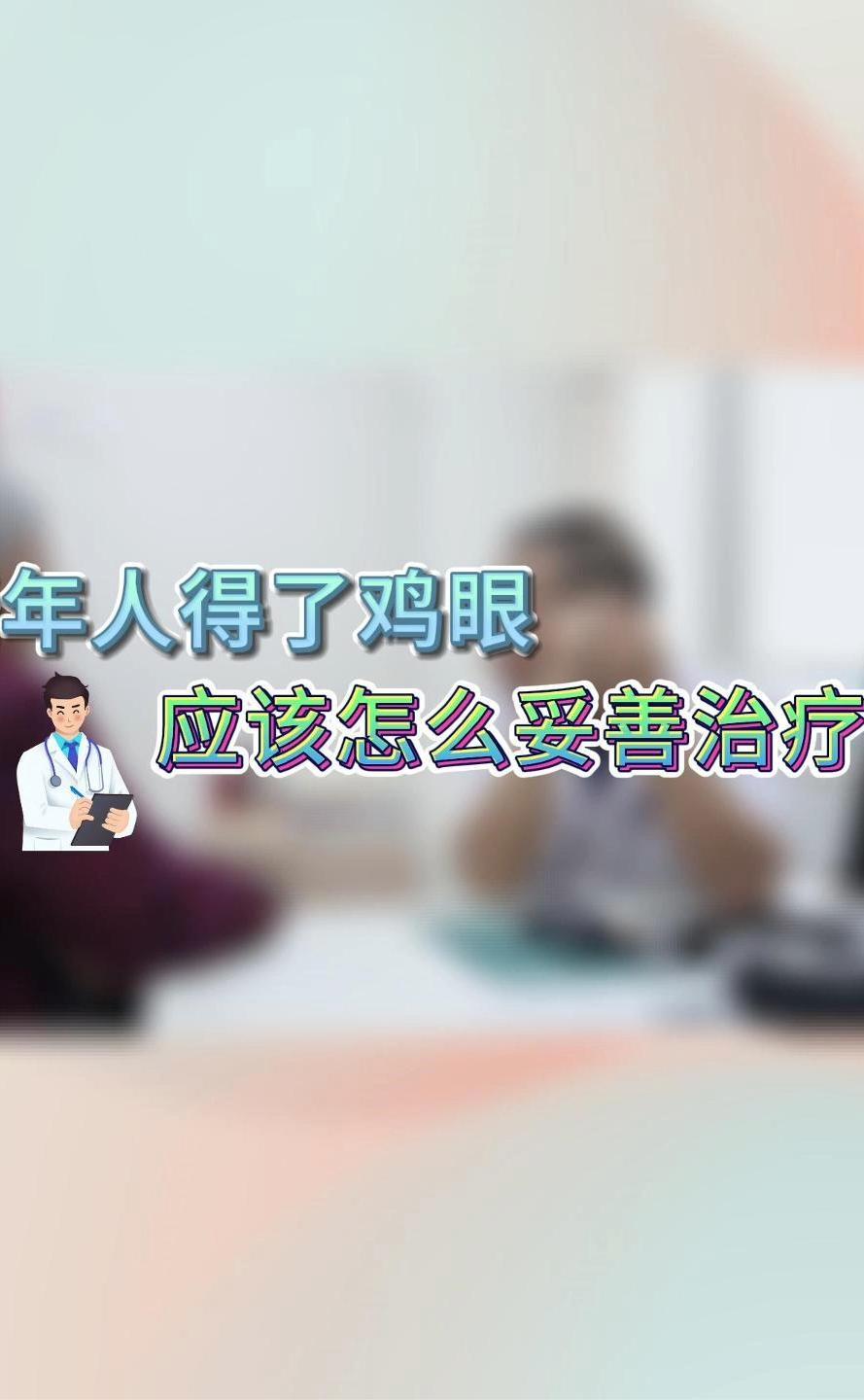 脚上长了“鸡眼”很难受?老年人得了鸡眼应该怎么妥善治疗?