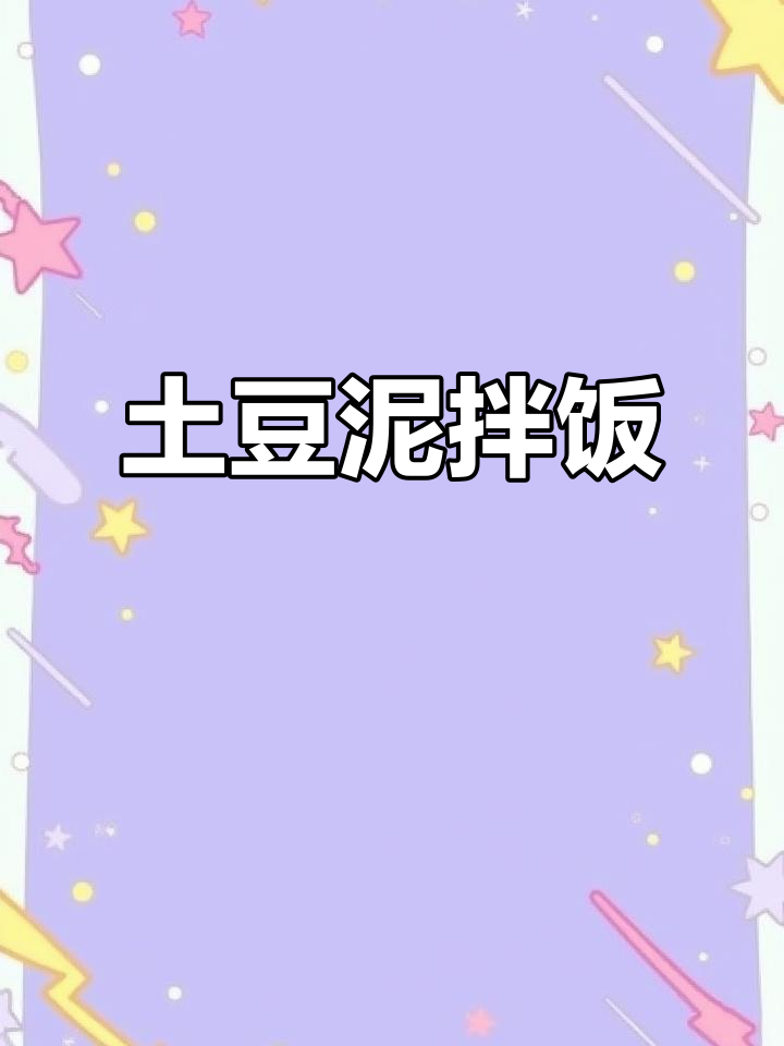 番茄土豆泥拌饭,香辣口感让人停不下来!