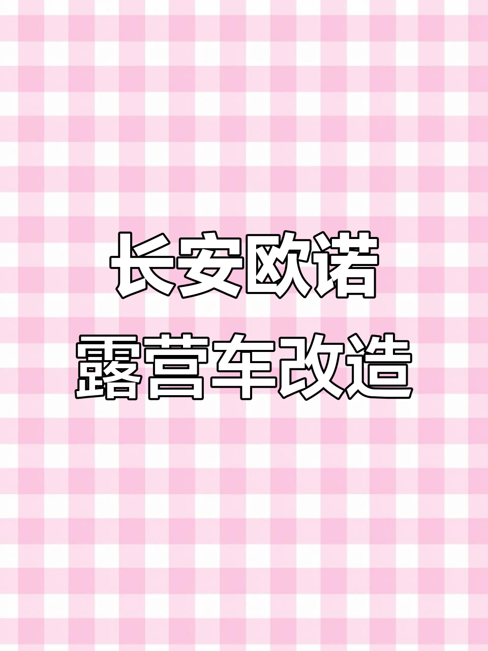 长安欧诺面包车改装,轻松打造入门级房车体验