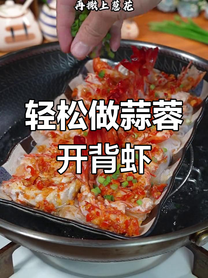 蒜蓉开背虾,简单又下饭!蒸出美味大餐