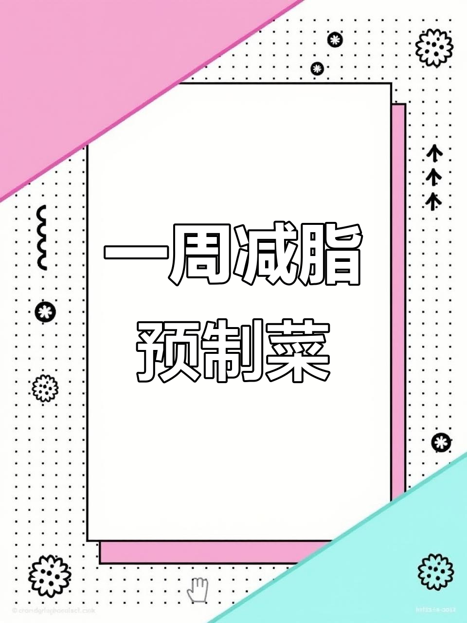 打工人减脂备餐：一周预制菜，轻松搞定营养搭配