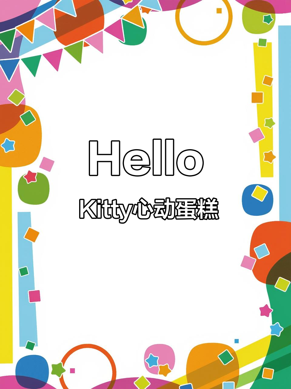 萌到心动的Hello Kitty蛋糕,纯奶油戚风,超可爱!