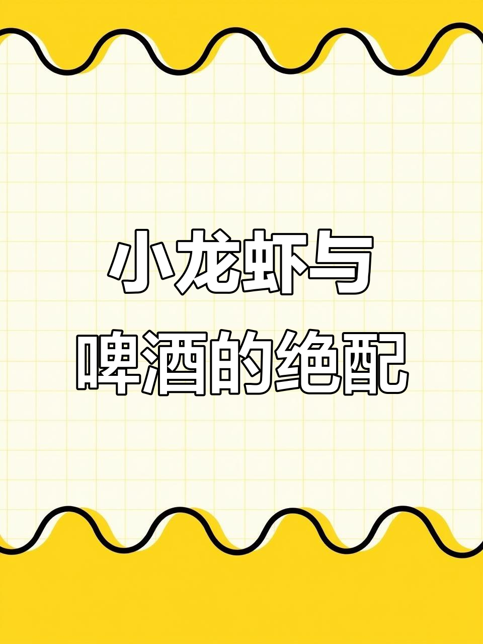 网红霓虹灯广告创意,小龙虾配啤酒的完美搭配