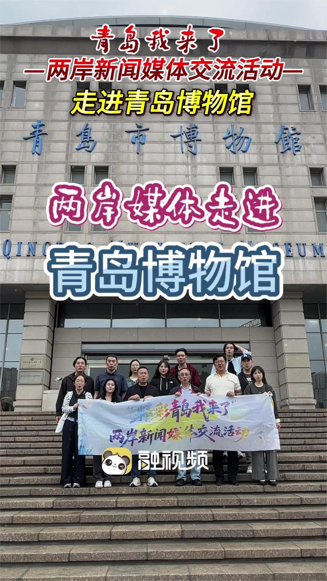 两岸媒体交流活动记者走进青岛博物馆