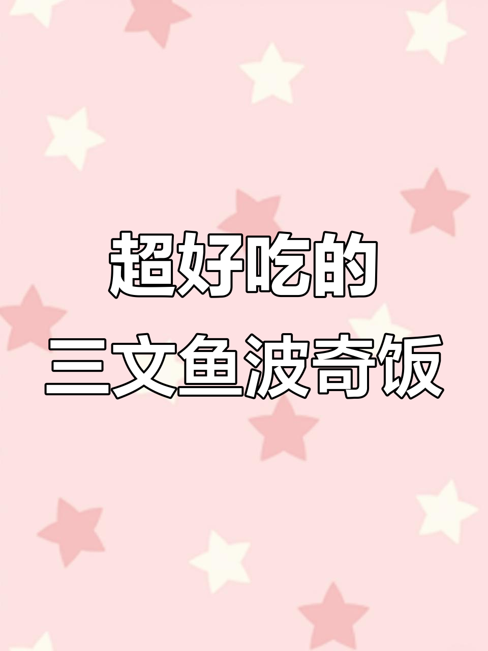 三文鱼波奇饭,超乎想象的搭配美味