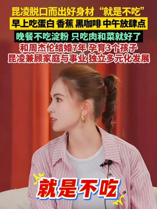 近日,昆凌接受采访时脱口而出,好身材“就是不吃”。早上吃蛋白、香蕉、黑咖啡,中午可以放肆点
