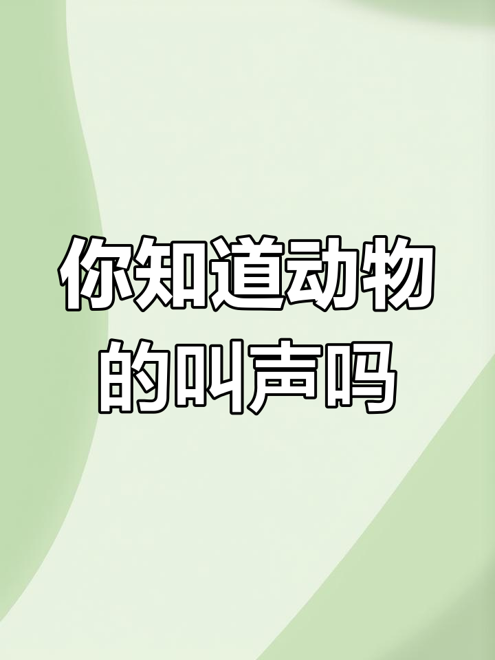 动物叫声大揭秘!鸭子不是嘎嘎,猪和马怎么说?