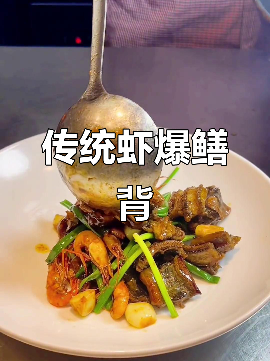 传承与创新:杭州名菜虾爆鳝背的独特魅力