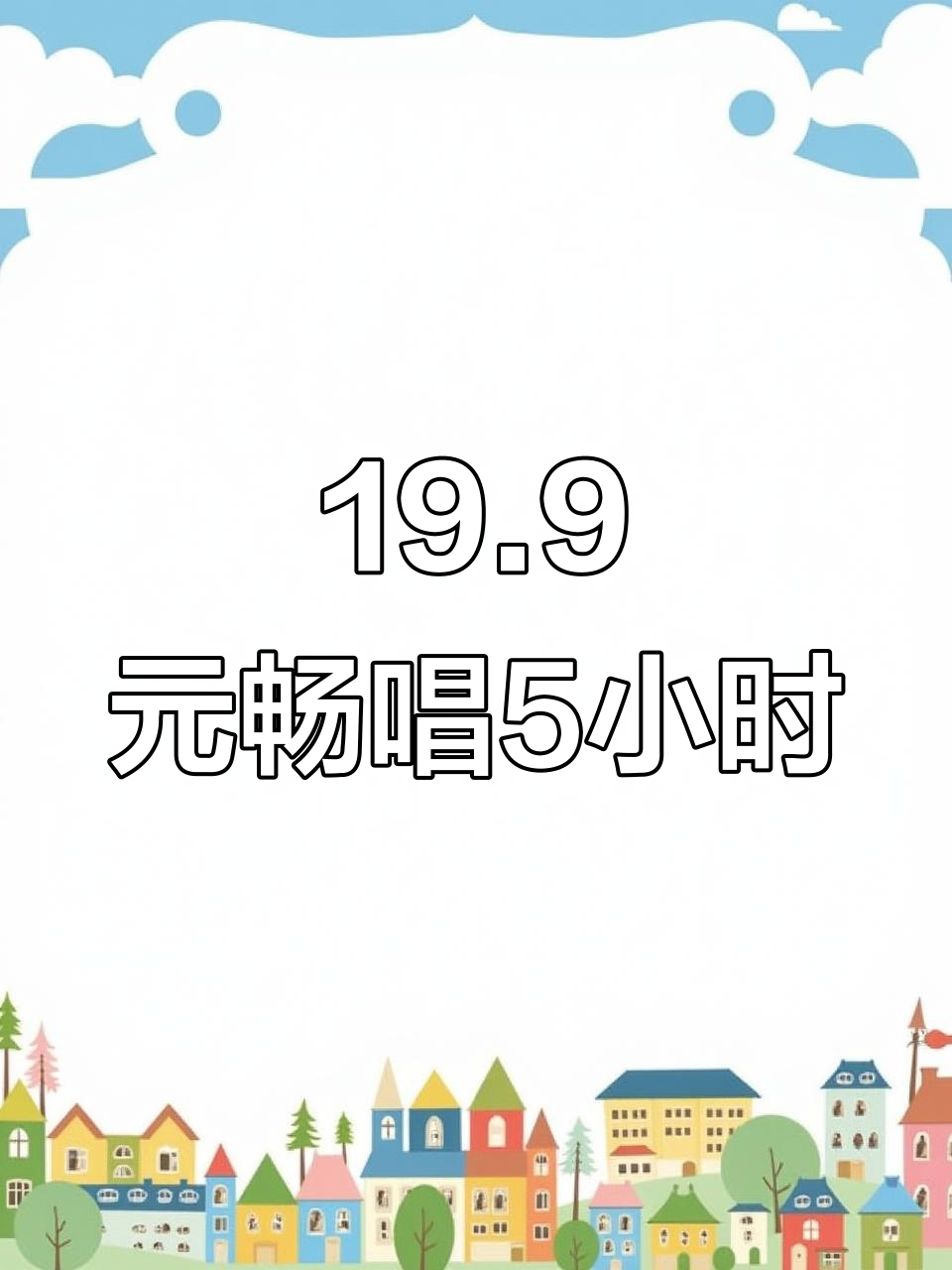 19.9元唱5小时,爆米花免费送!朋友聚会超值选择