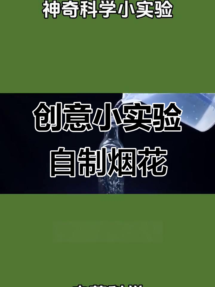 用火柴和锡纸做烟花，清水里点燃蜡烛不熄灭