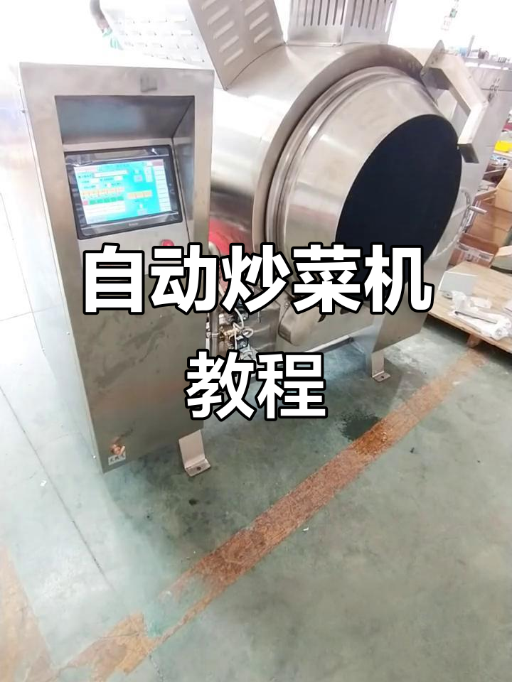 大型炒菜机操作指南,轻松掌握烹饪技巧!