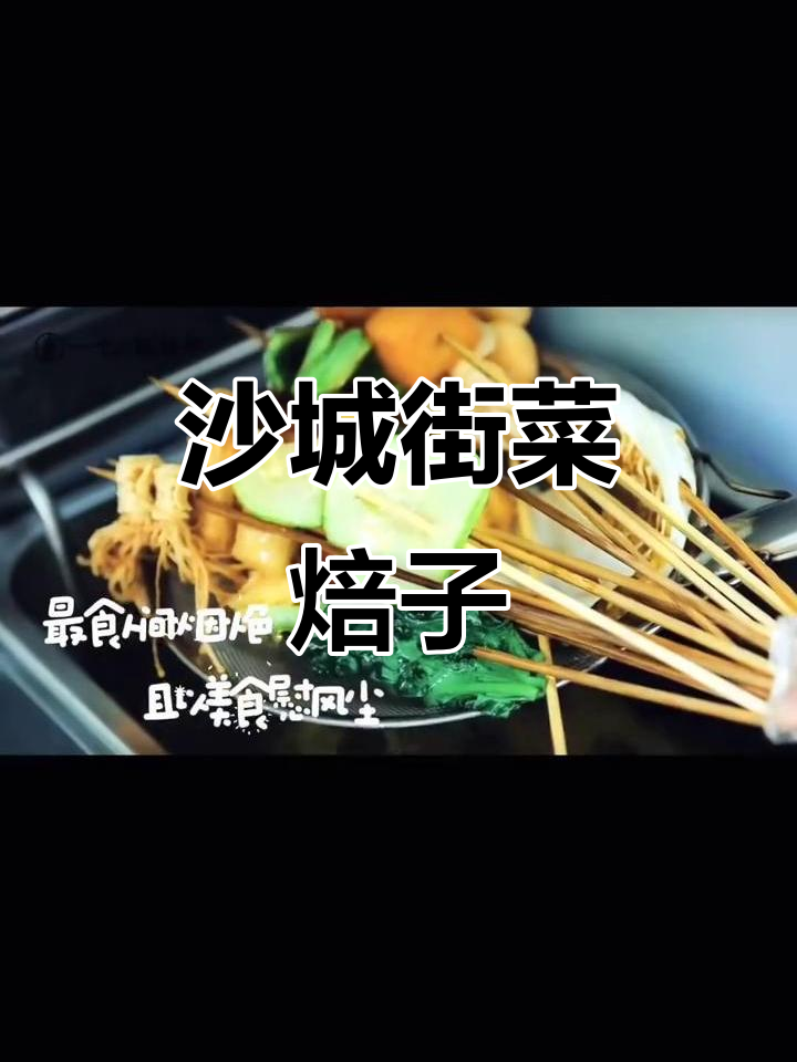 张家口沙城街的特色菜焙子,口感超乎想象