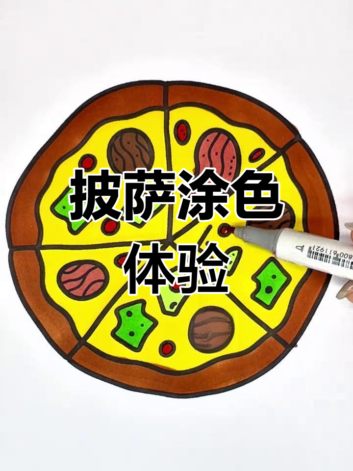 沉浸式披萨涂色,解压又舒适