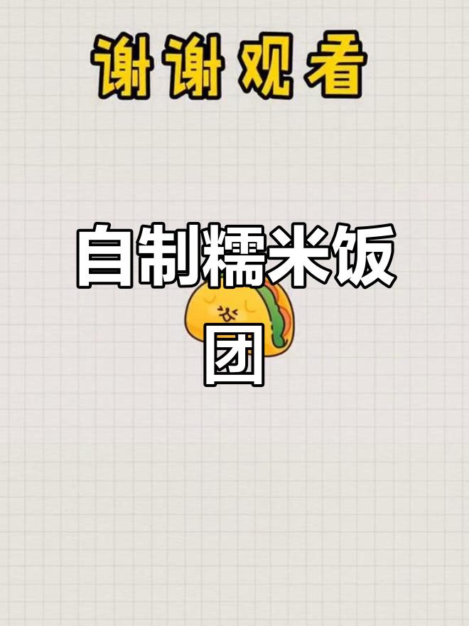 糯米饭团新做法,放上最爱食材,口感超赞!