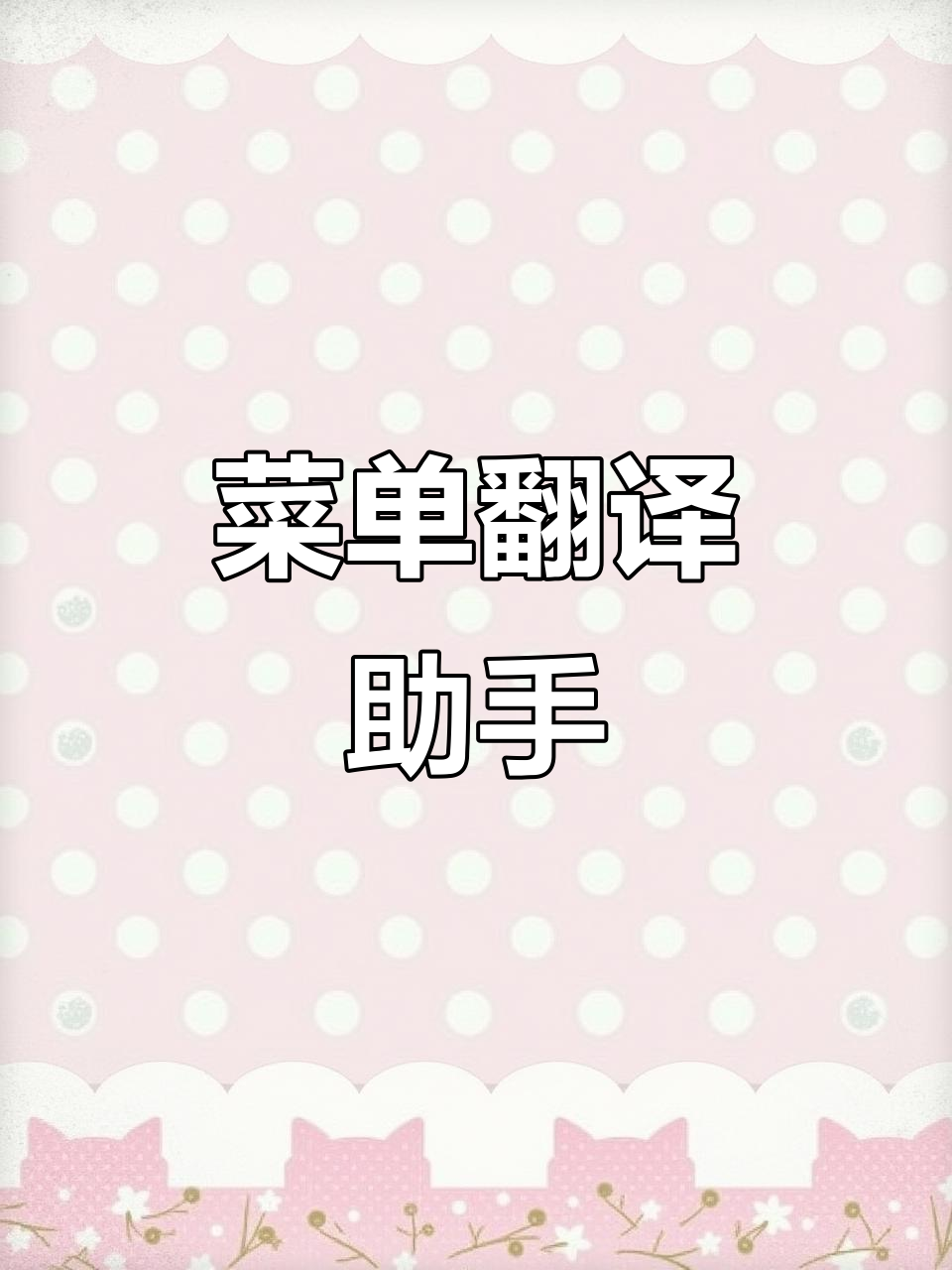 海外用餐必备,菜单翻译神器!