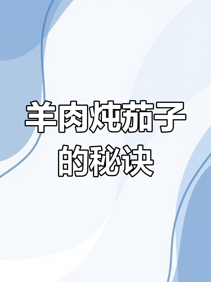 羊肉炖茄子,软烂入味,做法超简单