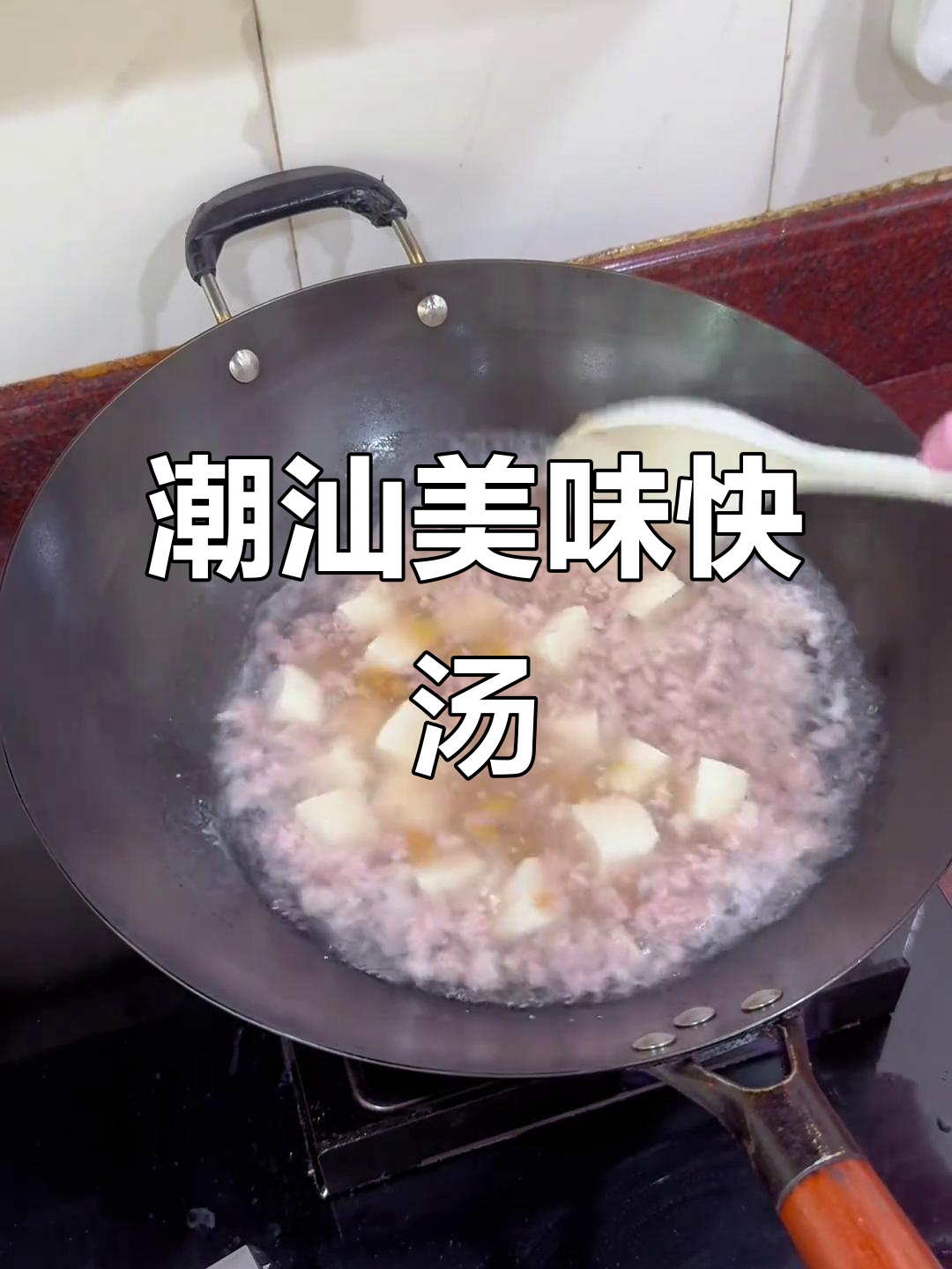 快手汤,冬菜豆腐嫩滑可口,肉沫超赞!