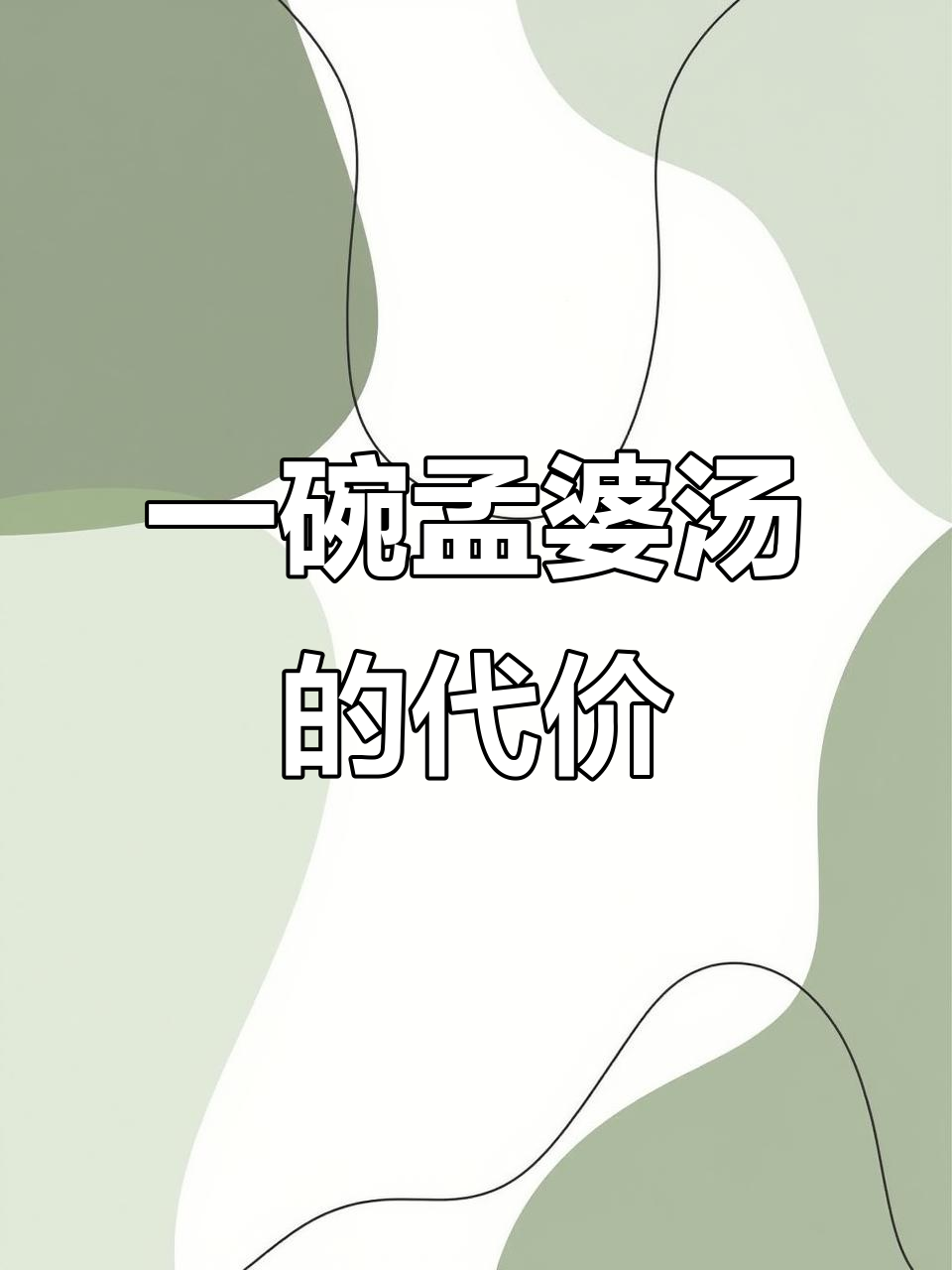 少年喝孟婆汤,疤痕消失却忘不了她