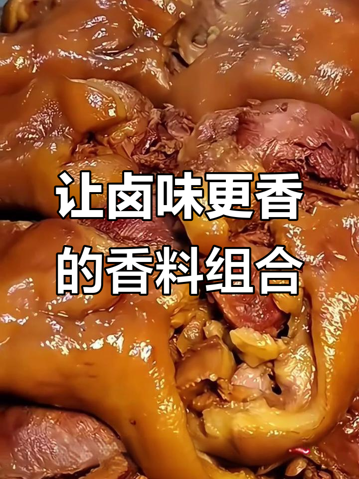 卤菜香料秘制配方,回味无穷的秘密武器