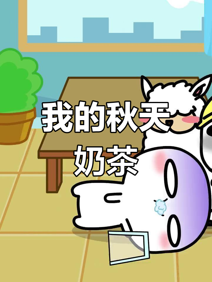 秋天的第一杯奶茶,竟然与众不同