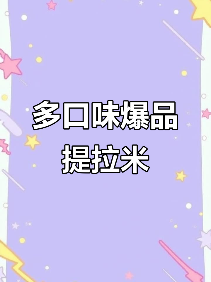 经典提拉米苏,芋泥、蓝莓、芒果味一网打尽!