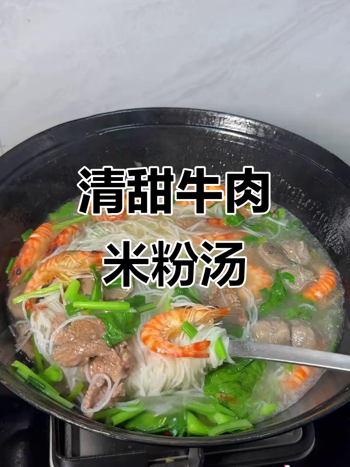 清爽牛肉米粉汤，夏日必备美味！
