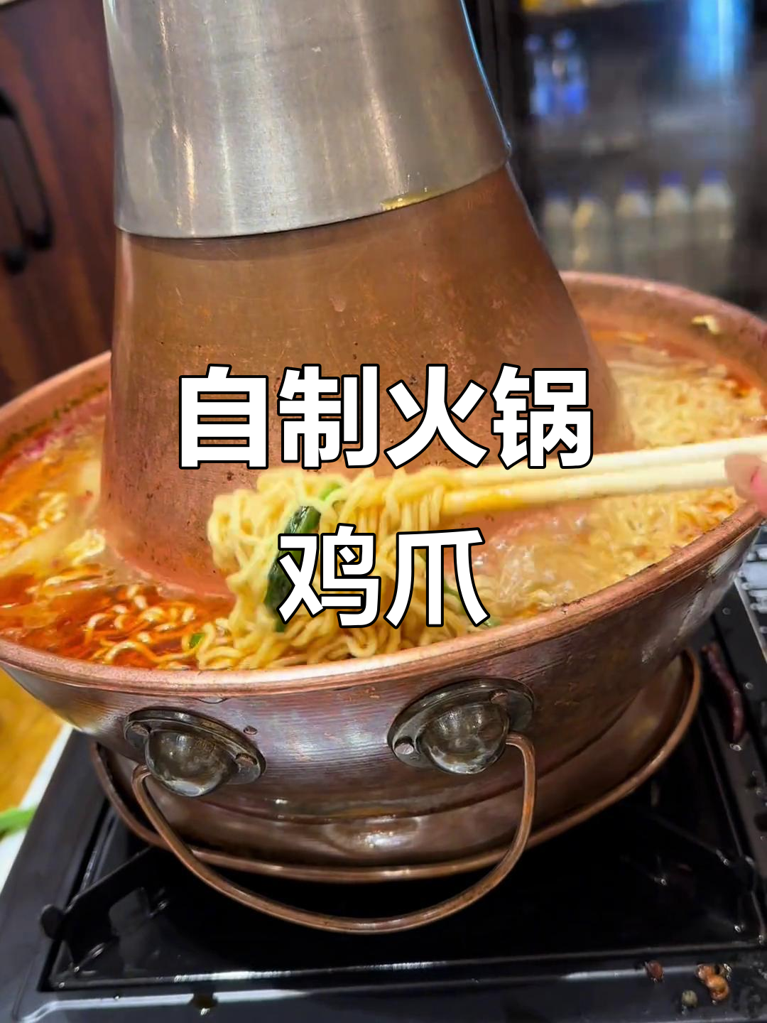 火锅鸡爪子,吃不停口!衡水美食大快朵颐