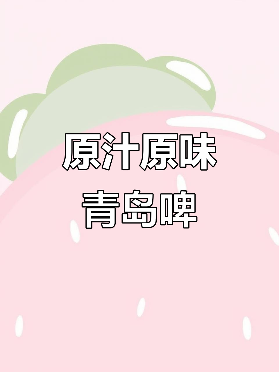 青岛原浆啤酒的独特魅力:七天保质期,未经过滤和杀菌