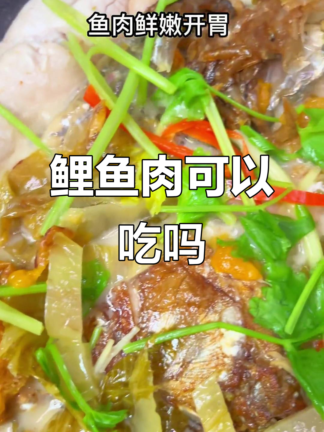 鲤鱼白肉能吃吗?了解真相