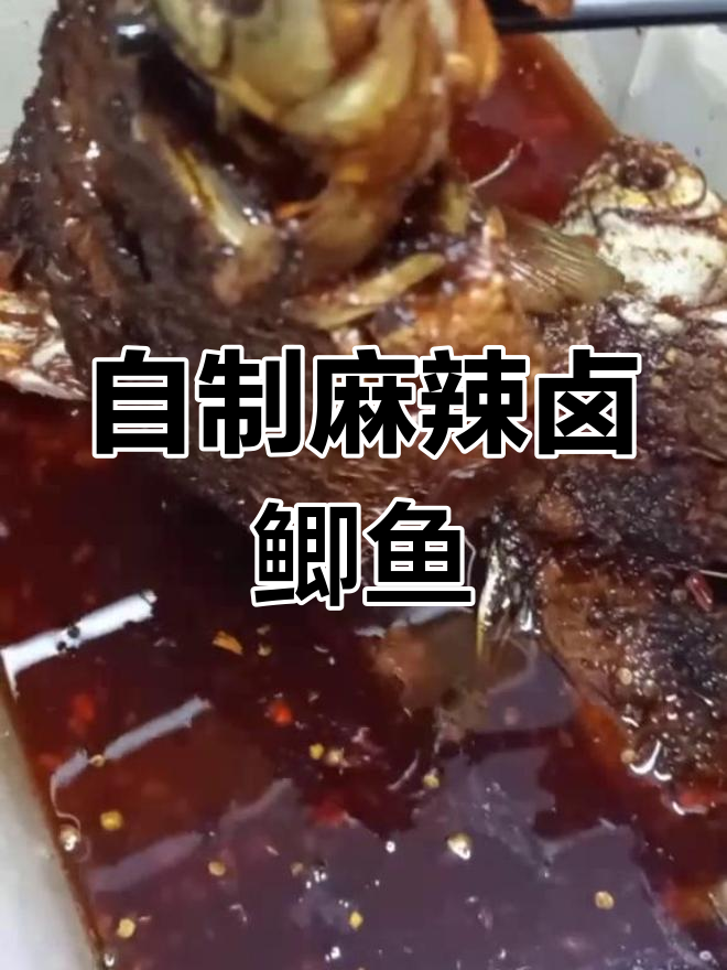秘制卤鲫鱼,麻辣鲜香一口接一口