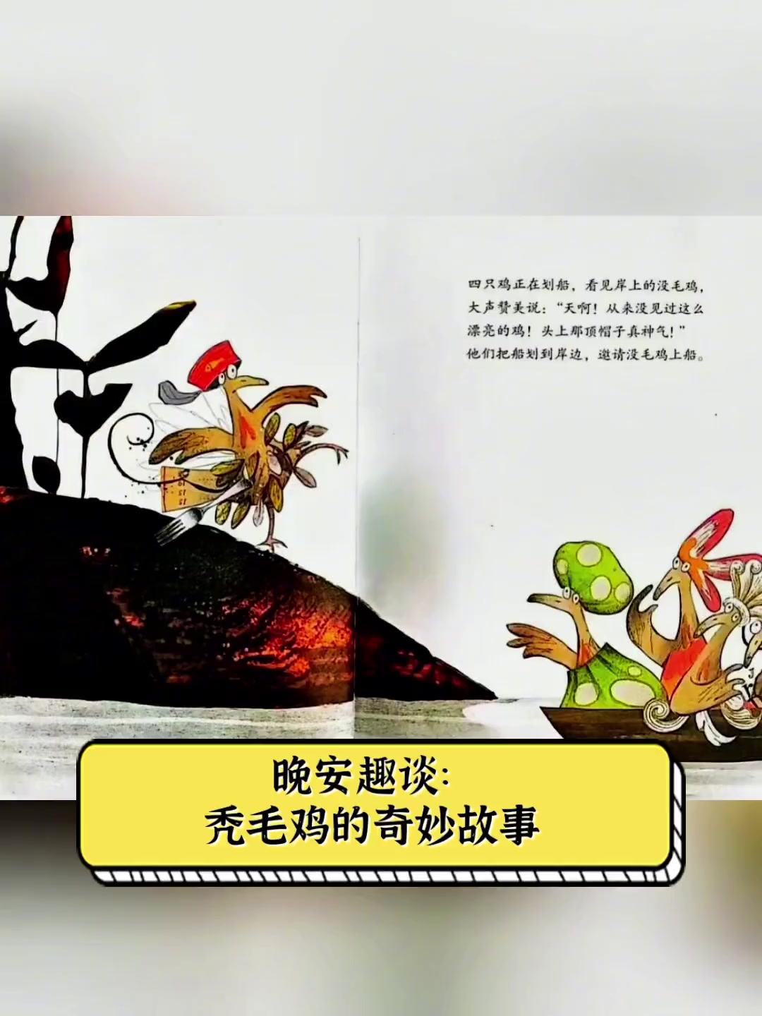 晚安趣谈:秃毛鸡的奇妙故事