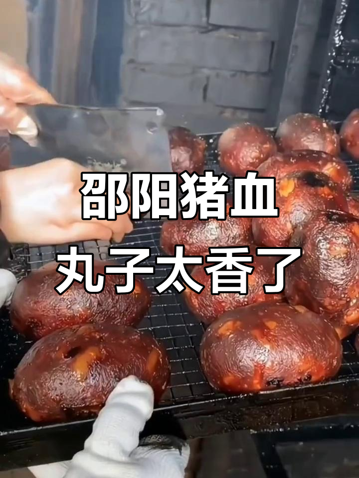 湖南邵阳猪血丸子,鲜香四溢让人怀念家乡味