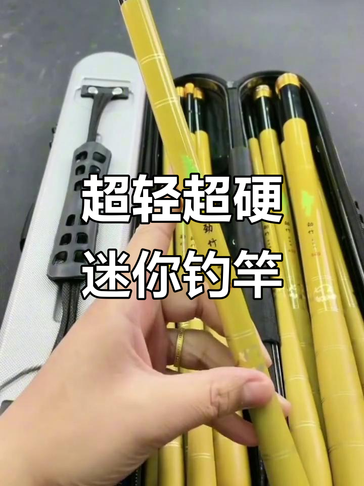 迷你袖珍劲竹鱼竿,超轻硬朗28调溪流钓竿推荐