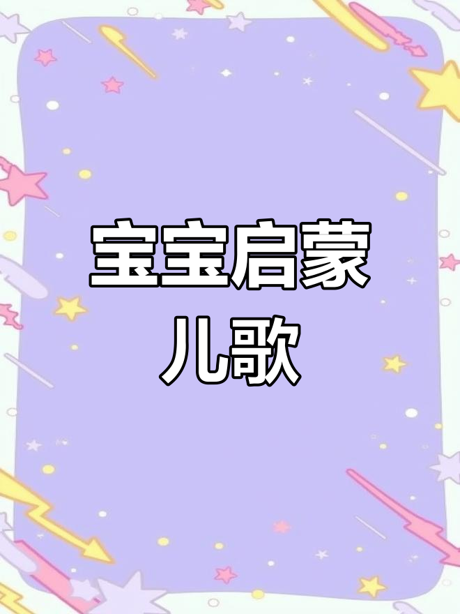 卖汤圆儿歌,宝宝轻松学