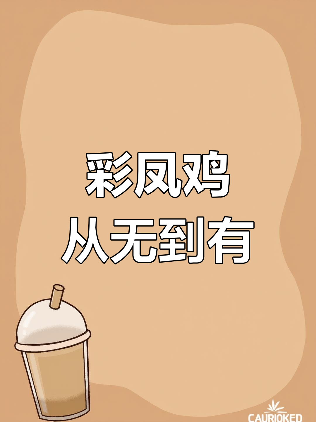 从零到千万,彩凤鸡脱温苗的成长之路
