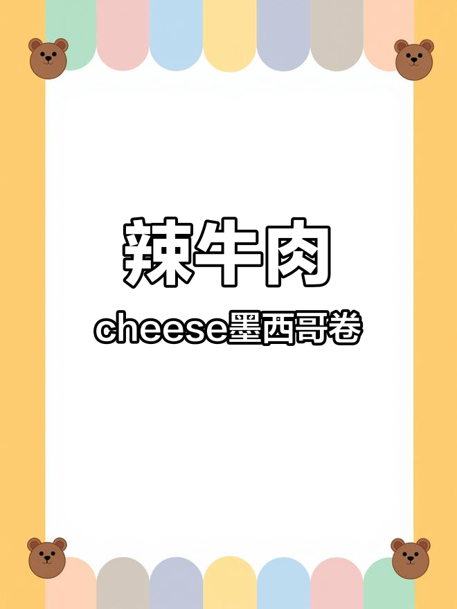 辣味墨西哥卷饼,奶酪和牛肉完美搭配