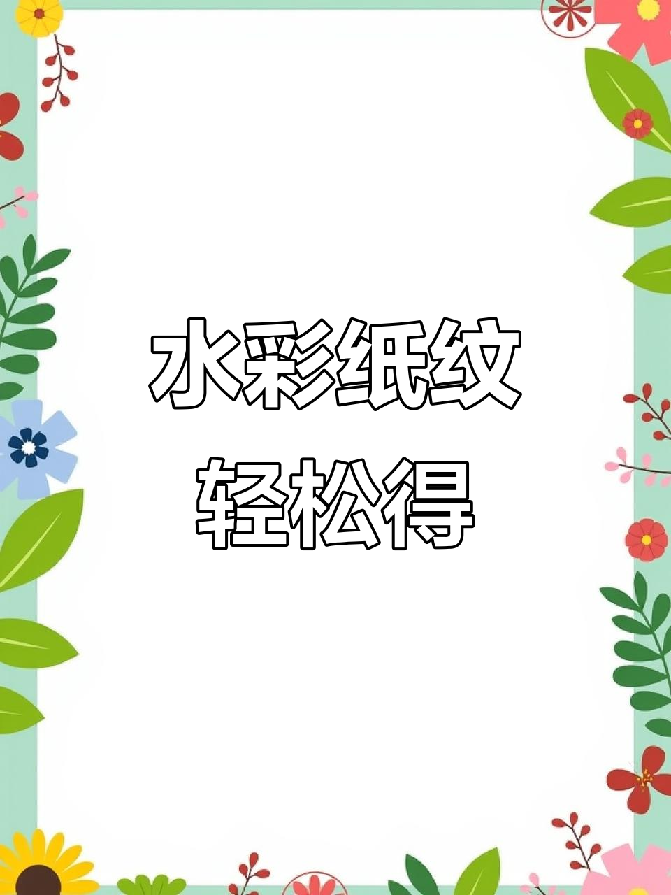 Procreate自带水彩纸纹,轻松几步就能拥有!
