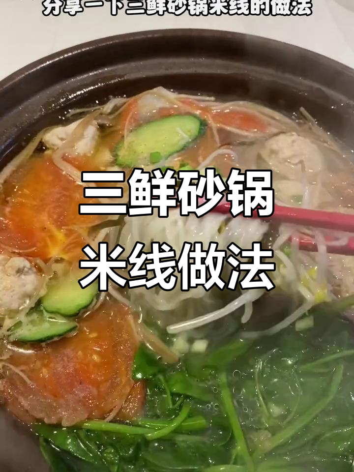 冬季暖心三鲜砂锅米线,配生煎小笼包和酥肉教程