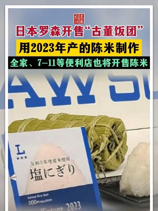 日本罗森开售“古董饭团” 用2023年产的陈米制作 全家、7-11等便利店也将开售陈米