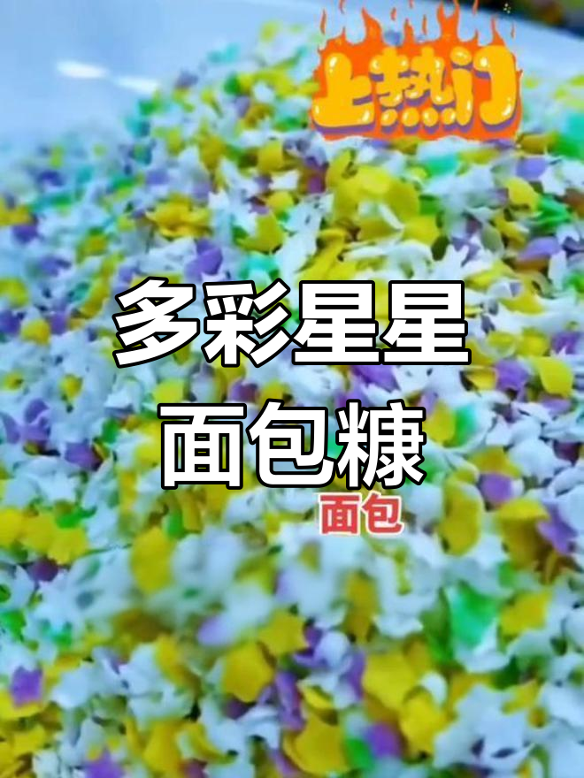 星星面包糠,多种颜色形状,500g大包装