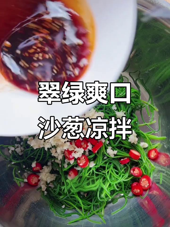 脆嫩沙葱凉拌新做法，简单又美味！