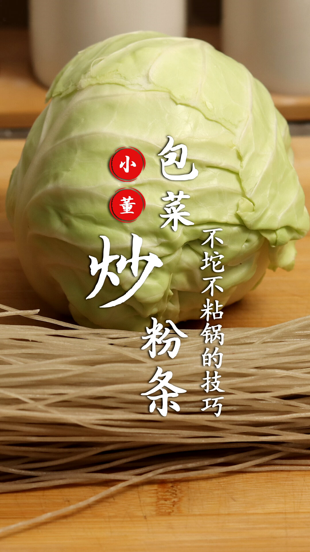 包菜炒粉条的家常做法