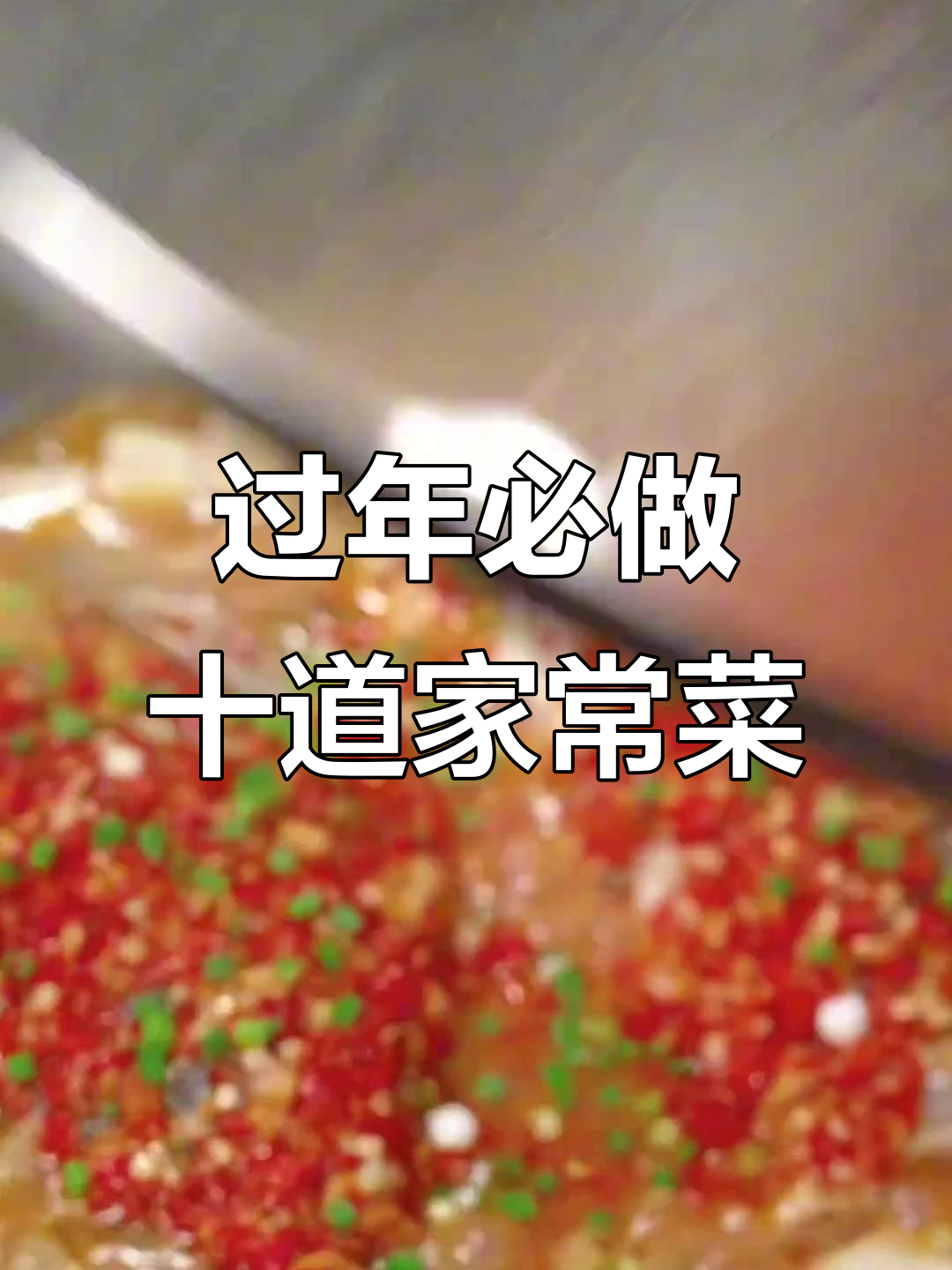 正月待客必备十道家常菜,简单又美味