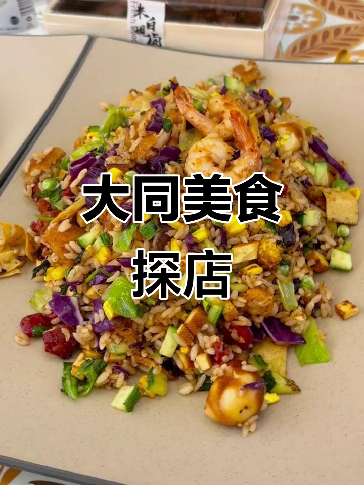 探访大同炒米店，40余种美味任选，性价比超高！