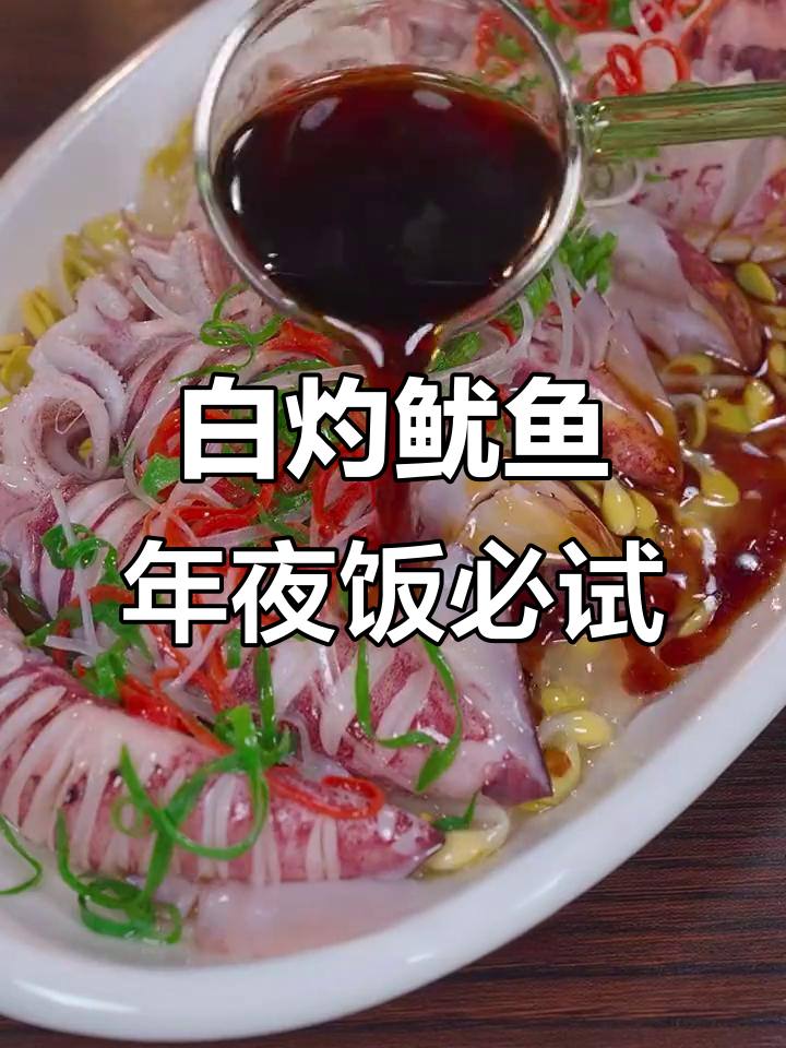 年夜饭必备白灼鱿鱼,鲜嫩弹牙做法超简单