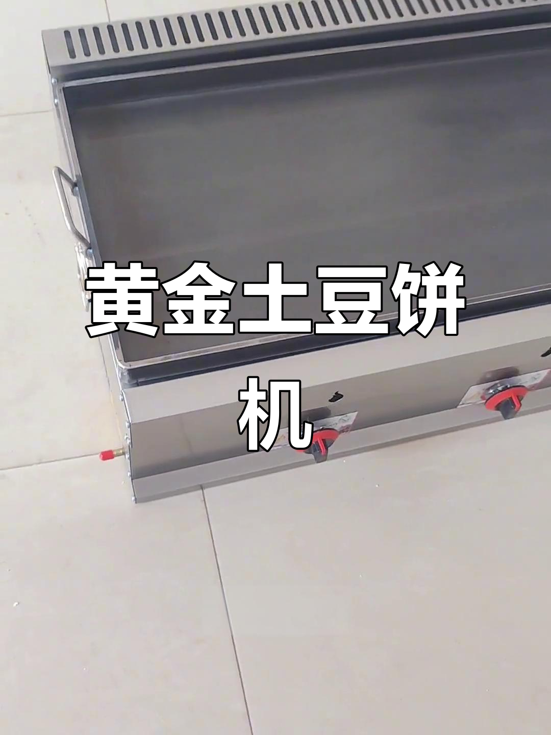 燃气型黄金土豆饼机,轻松做出街边美味