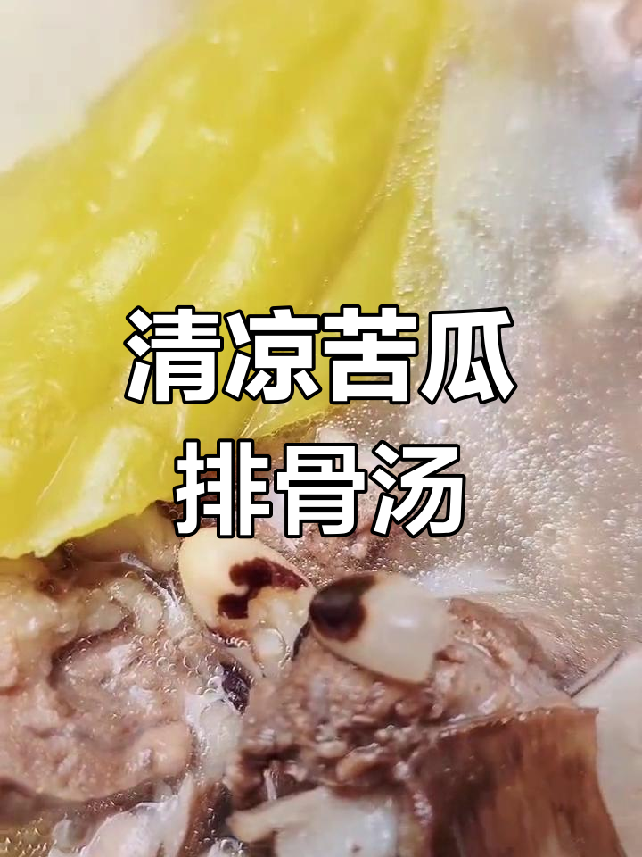 夏季清凉苦瓜排骨汤,解暑又下火