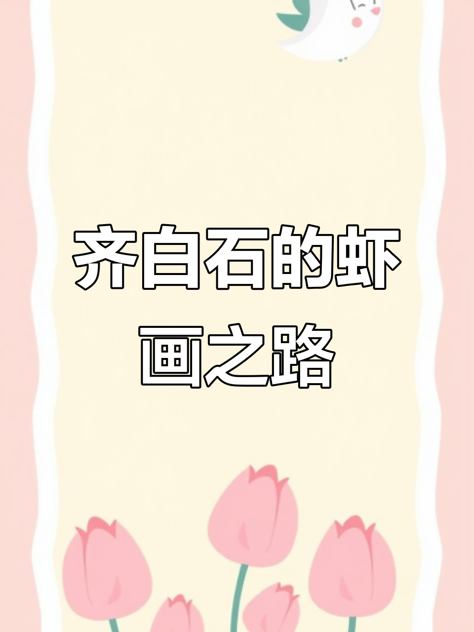 齐白石画虾的坚持与演变：从三十岁到七十岁的艺术成就