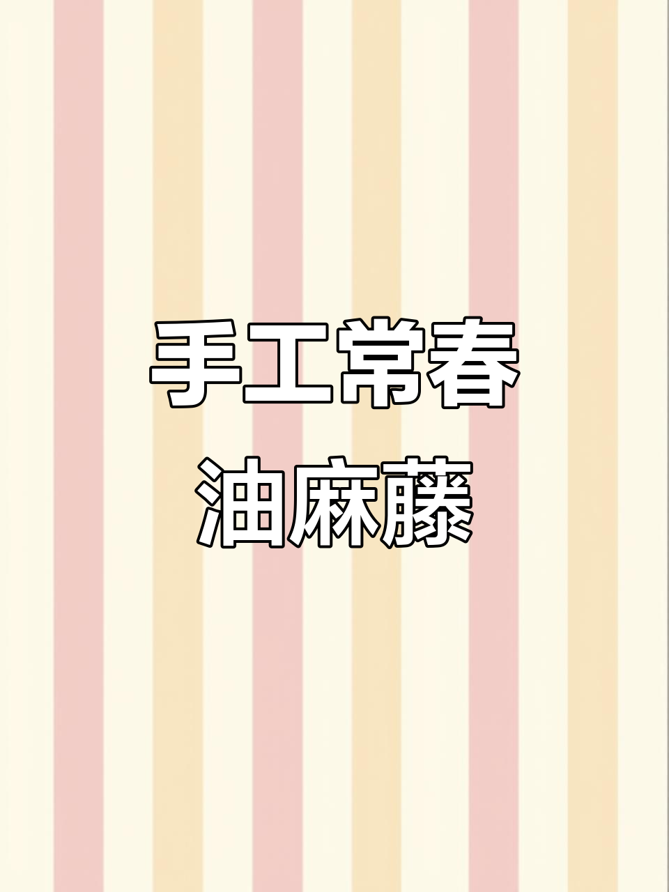 常春油麻藤种子手工制作,新人起号大揭秘